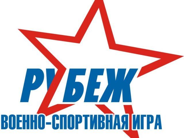 http://junior.tom.ru/wp-content/uploads/2024/02/логотип-Рубеж-640x480.jpg